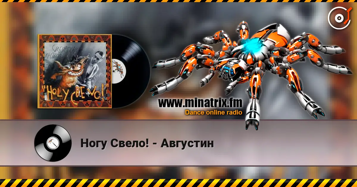Ногу Свело! - Августин escuchar online en alta calidad | Minatrix.FM