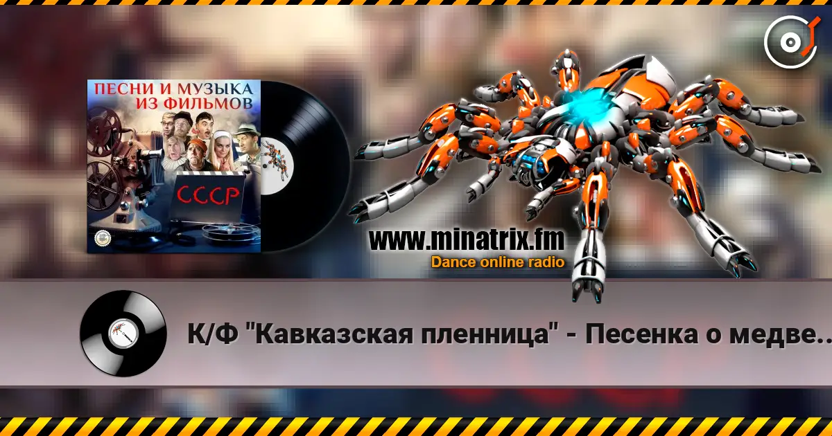 К/Ф "Кавказская пленница" - Песенка о медведях escuchar online en alta calidad | Minatrix.FM