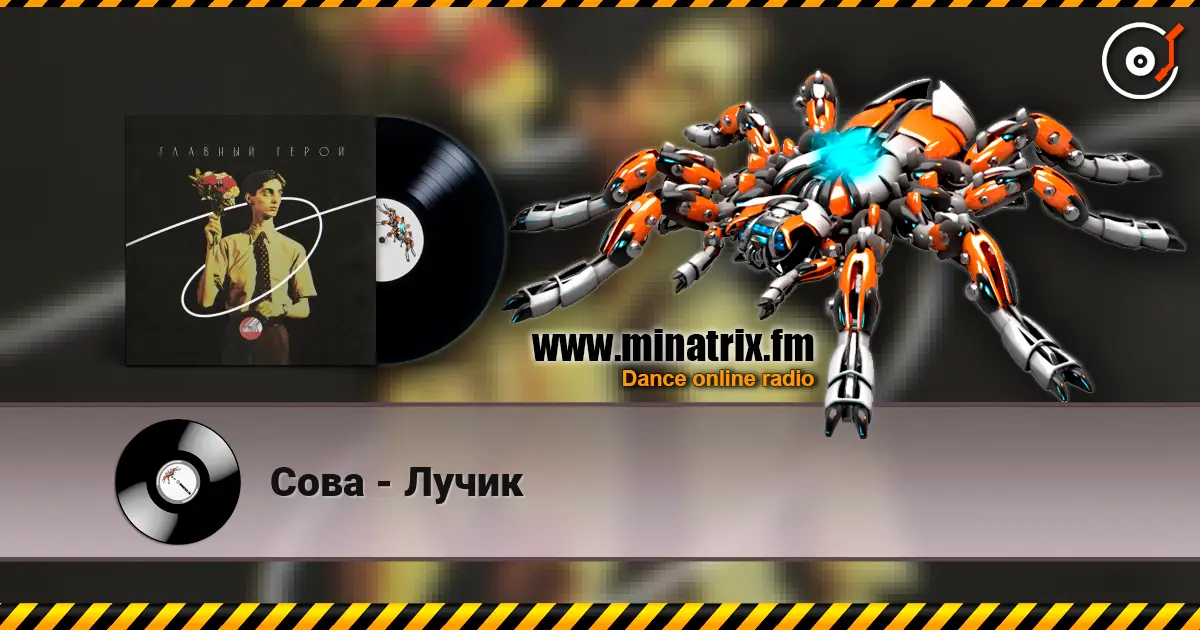 Сова - Лучик escuchar online en alta calidad | Minatrix.FM