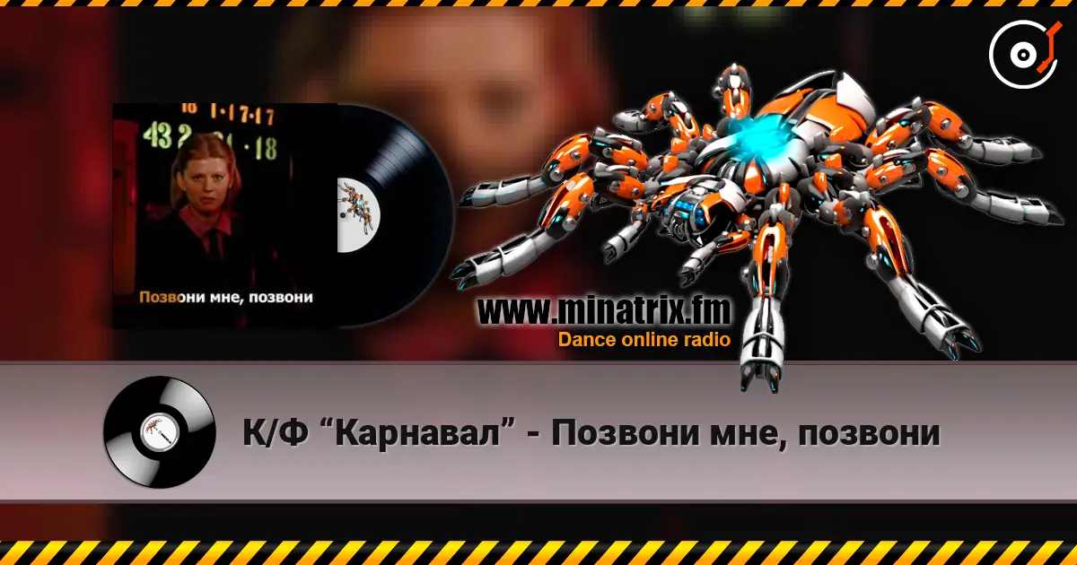 К/Ф “Карнавал” - Позвони мне, позвони escuchar online en alta calidad | Minatrix.FM