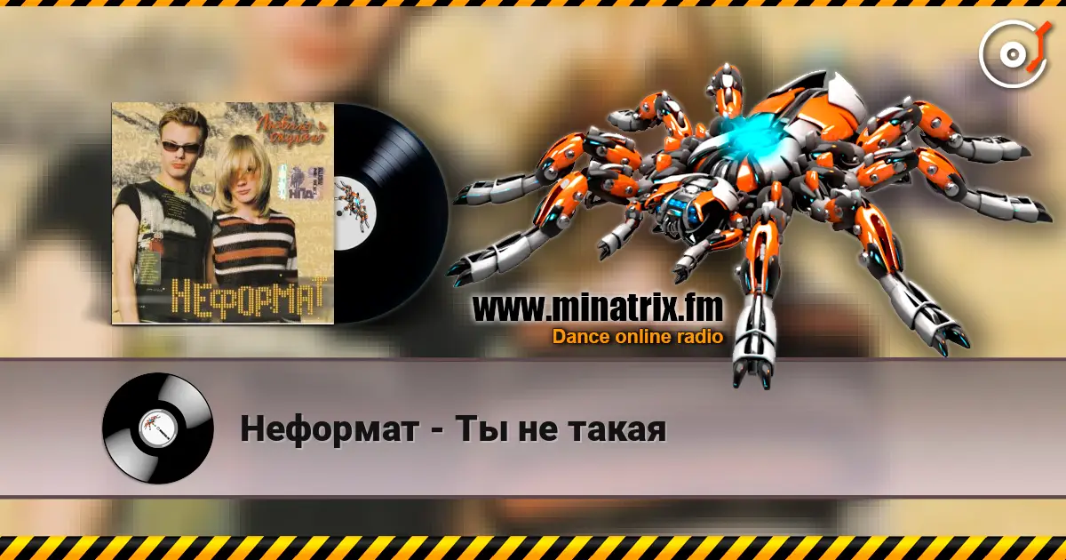 Неформат - Ты не такая escuchar online en alta calidad | Minatrix.FM