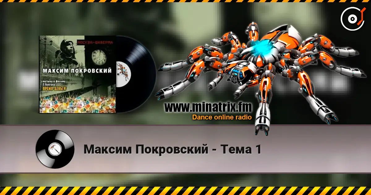 Максим Покровский - Тема 1 escuchar online en alta calidad | Minatrix.FM