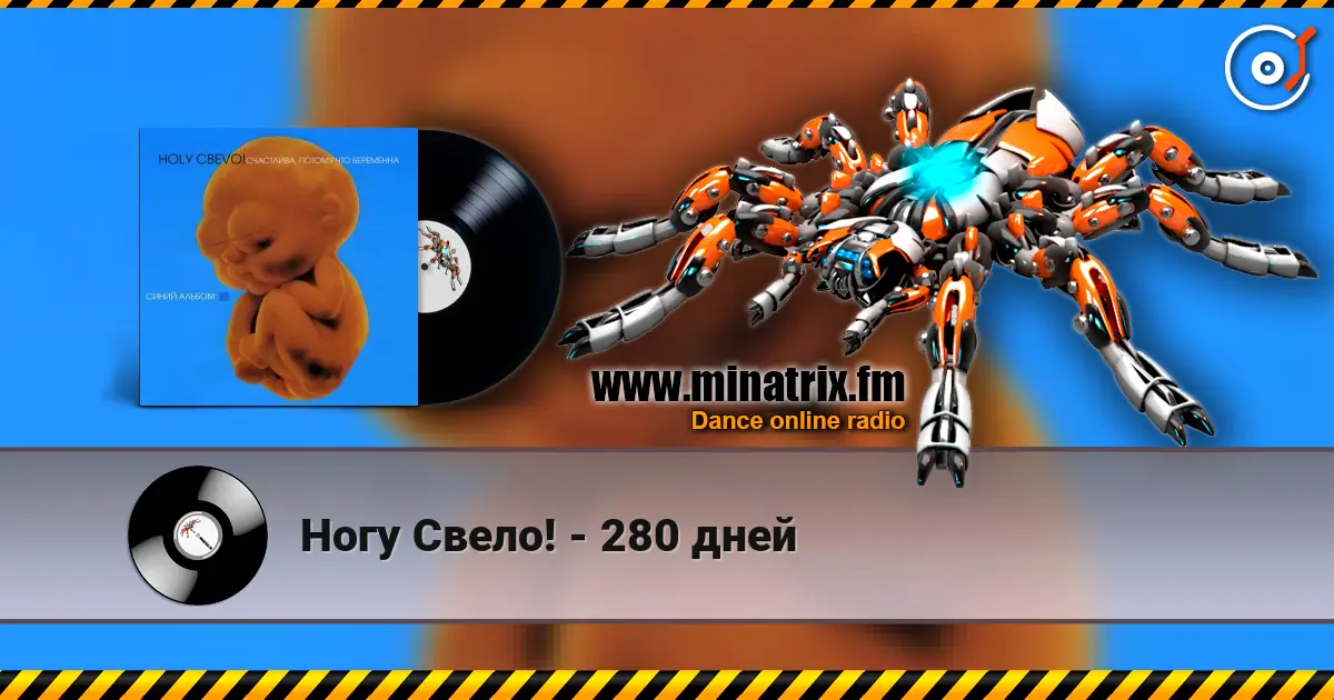 Ногу Свело! - 280 дней escuchar online en alta calidad | Minatrix.FM