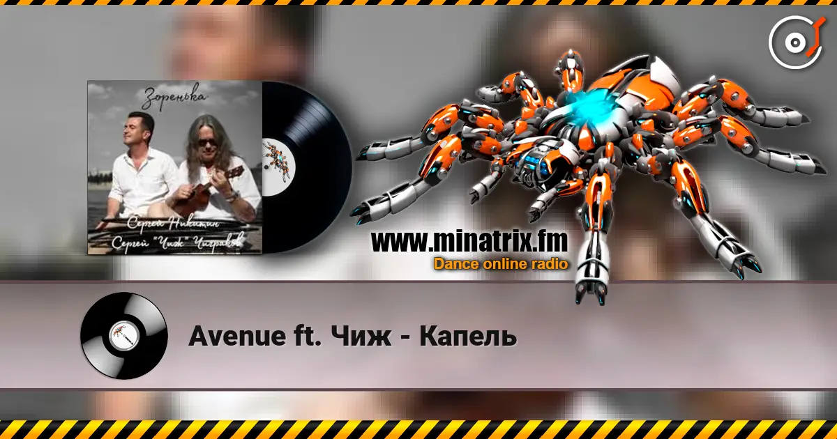 Avenue ft. Чиж - Капель escuchar online en alta calidad | Minatrix.FM
