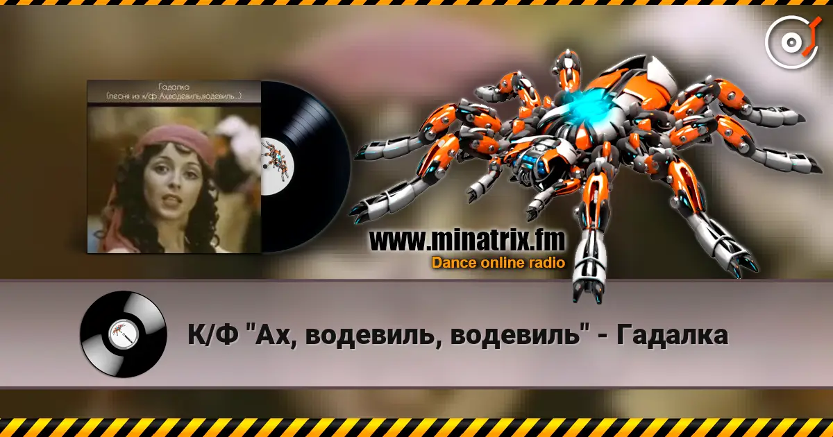 К/Ф "Ах, водевиль, водевиль" - Гадалка escuchar online en alta calidad | Minatrix.FM