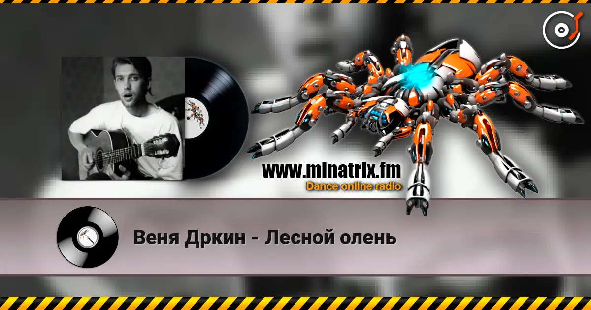 Веня Дркин - Лесной олень escuchar online en alta calidad | Minatrix.FM