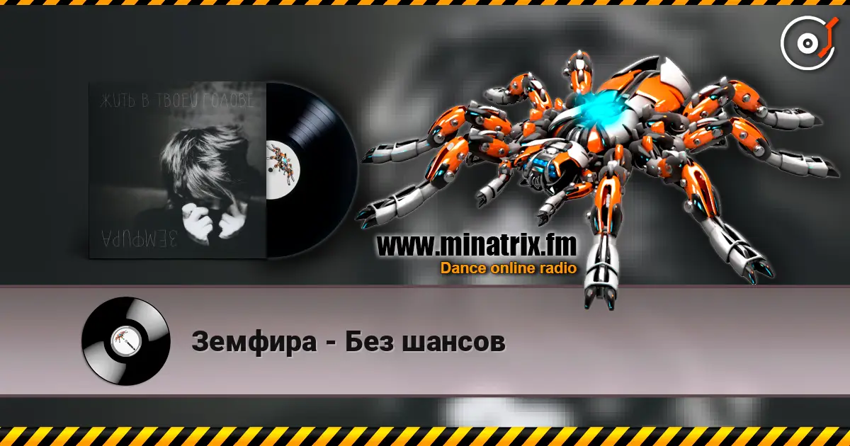 Земфира - Без шансов escuchar online en alta calidad | Minatrix.FM