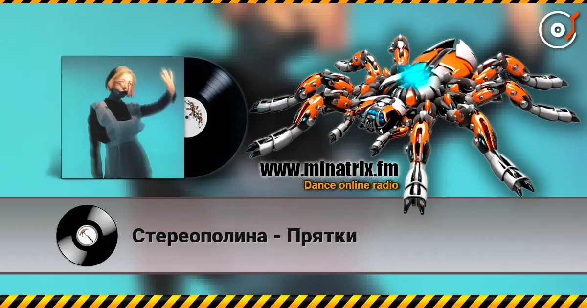 Стереополина - Прятки escuchar online en alta calidad | Minatrix.FM