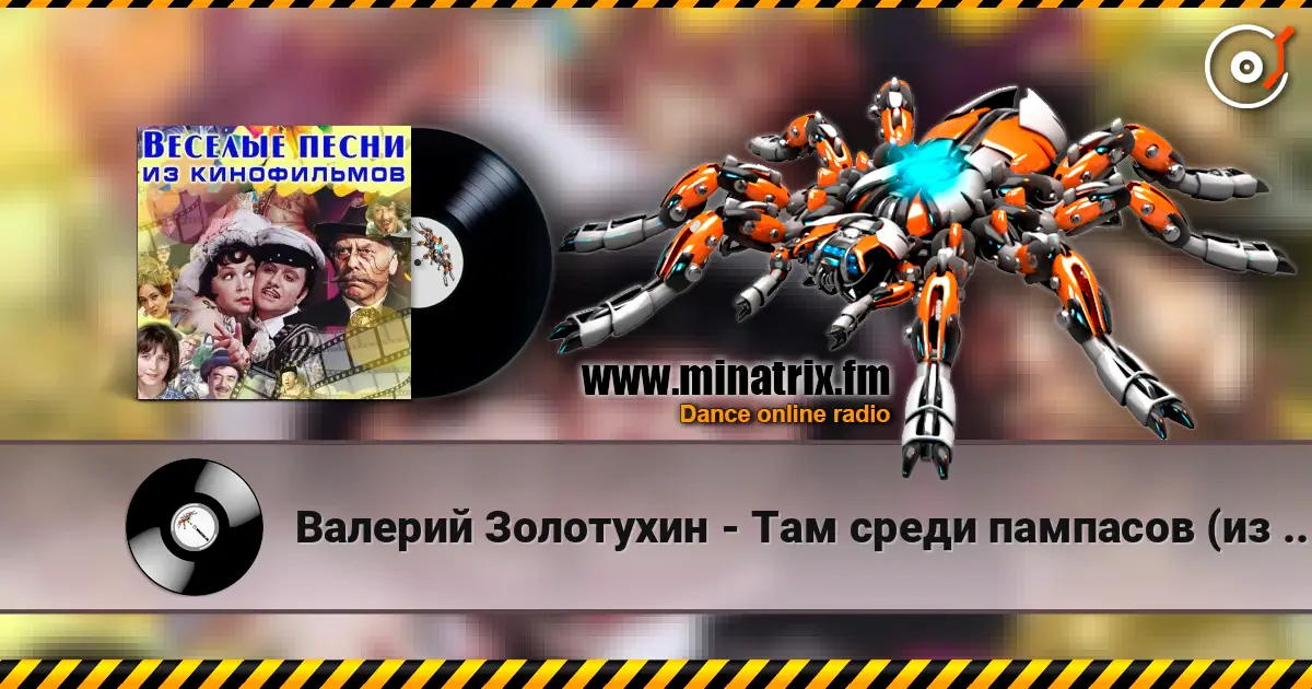 Валерий Золотухин - Там среди пампасов (из кф Двенадцать стульев) escuchar online en alta calidad | Minatrix.FM