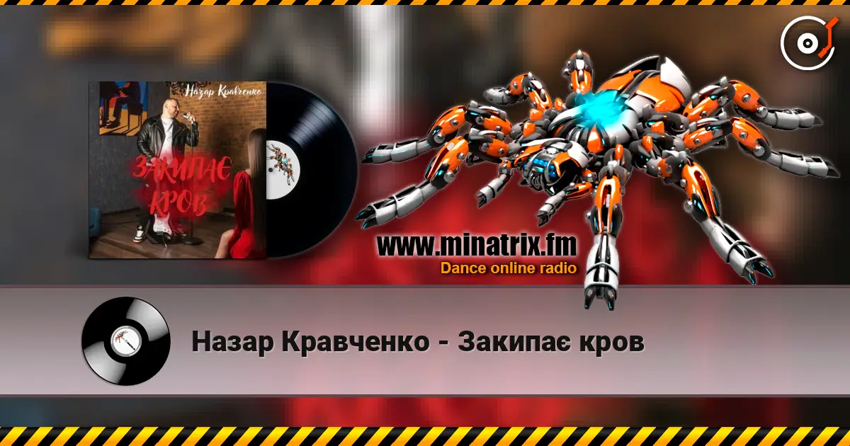 Назар Кравченко - Закипає кров escuchar online en alta calidad | Minatrix.FM