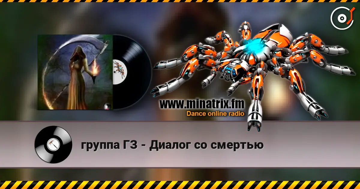 группа ГЗ - Диалог со смертью escuchar online en alta calidad | Minatrix.FM