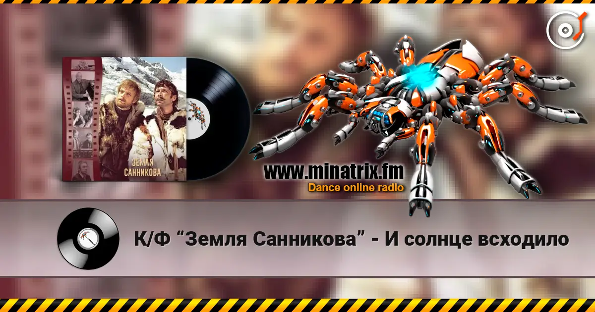 К/Ф “Земля Санникова” - И солнце всходило escuchar online en alta calidad | Minatrix.FM