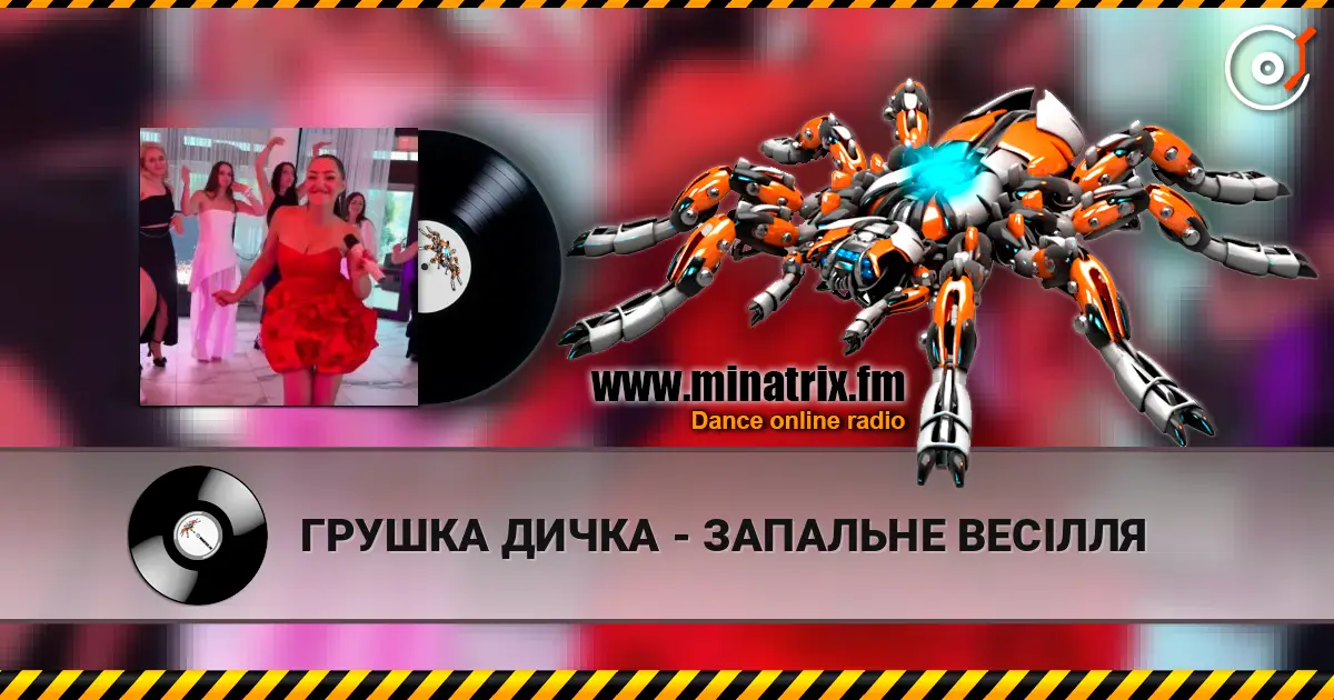 ГРУШКА ДИЧКА - ЗАПАЛЬНЕ ВЕСІЛЛЯ escuchar online en alta calidad | Minatrix.FM