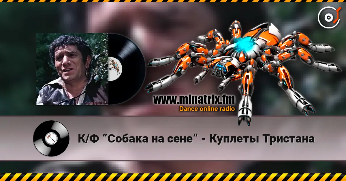 К/Ф “Собака на сене” - Куплеты Тристана escuchar online en alta calidad | Minatrix.FM
