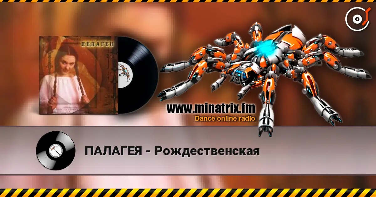 ПАЛАГЕЯ - Рождественская escuchar online en alta calidad | Minatrix.FM