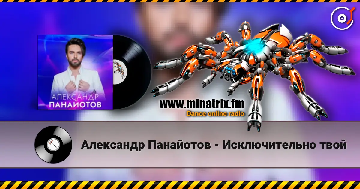 Александр Панайотов - Исключительно твой escuchar online en alta calidad | Minatrix.FM