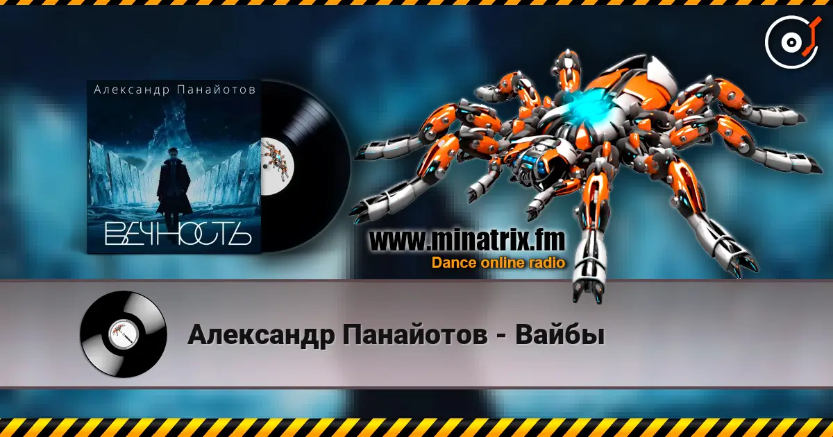 Александр Панайотов - Вайбы escuchar online en alta calidad | Minatrix.FM