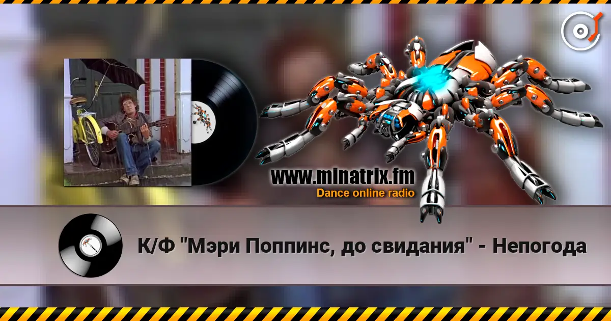 К/Ф "Мэри Поппинс, до свидания" - Непогода escuchar online en alta calidad | Minatrix.FM