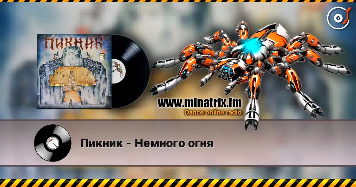 Пикник - Немного огня escuchar online en alta calidad | Minatrix.FM