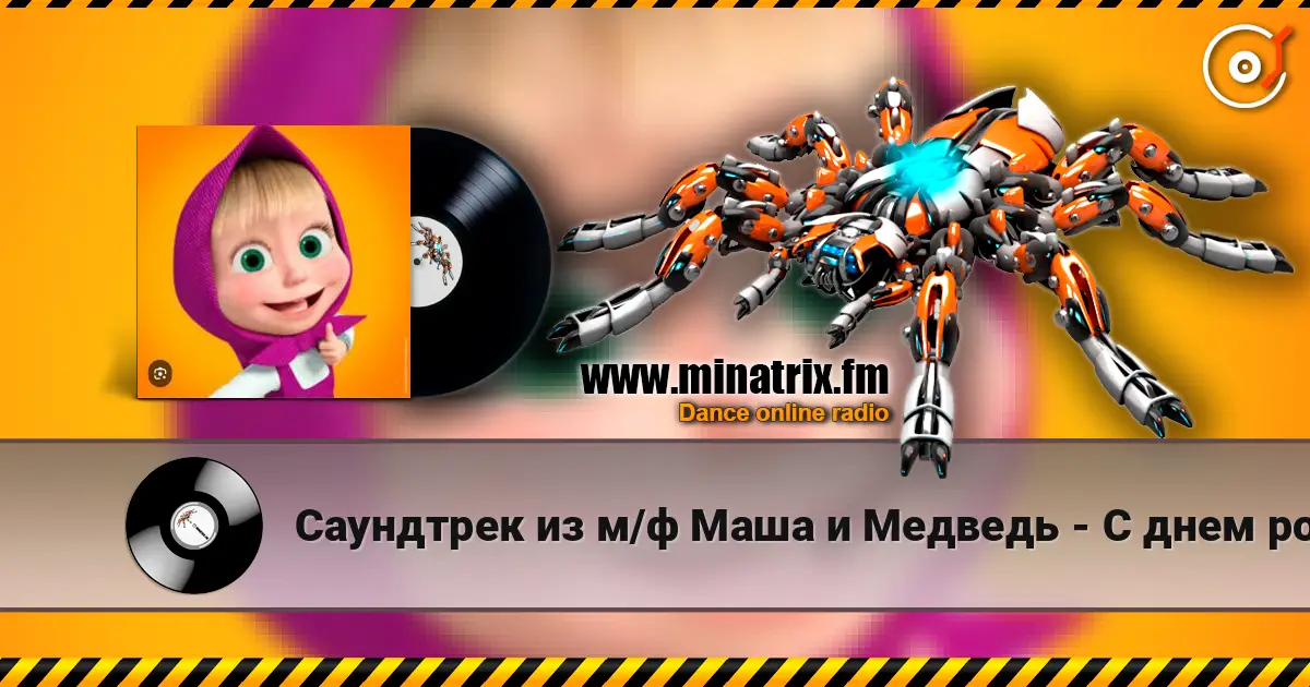 Саундтрек из м/ф Маша и Медведь - С днем рождения escuchar online en alta calidad | Minatrix.FM