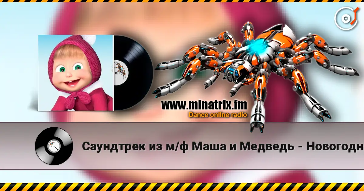 Саундтрек из м/ф Маша и Медведь - Новогодняя песня escuchar online en alta calidad | Minatrix.FM