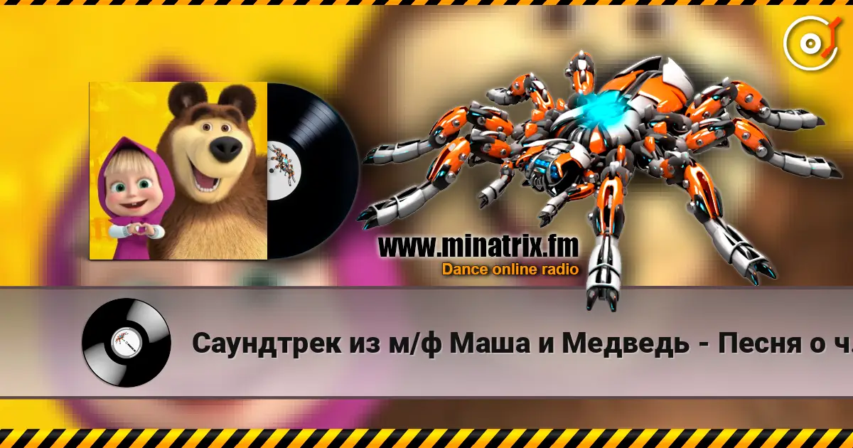 Саундтрек из м/ф Маша и Медведь - Песня о чистоте escuchar online en alta calidad | Minatrix.FM