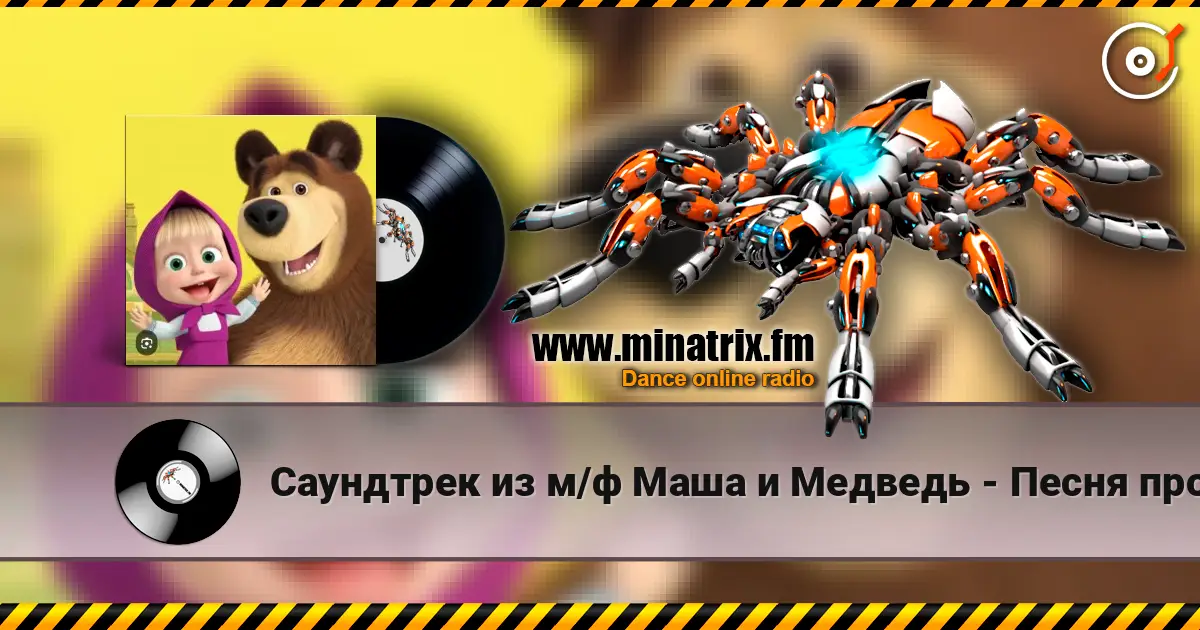 Саундтрек из м/ф Маша и Медведь - Песня про варенье escuchar online en alta calidad | Minatrix.FM