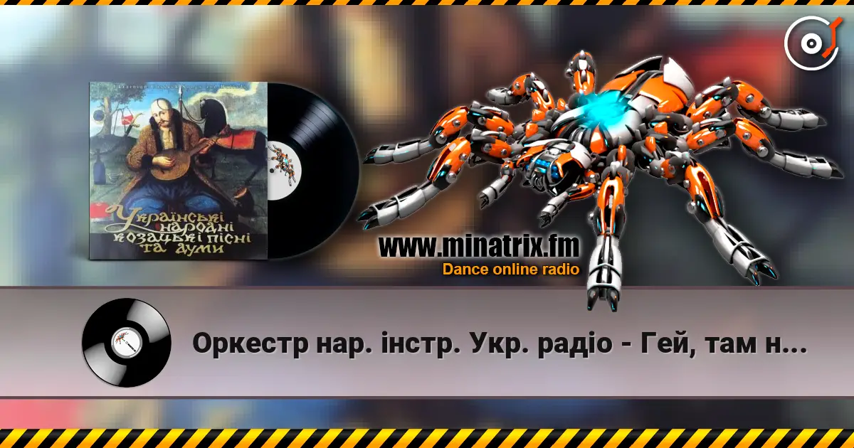 Оркестр нар. інстр. Укр. радіо - Гей, там на горі січ іде escuchar online en alta calidad | Minatrix.FM