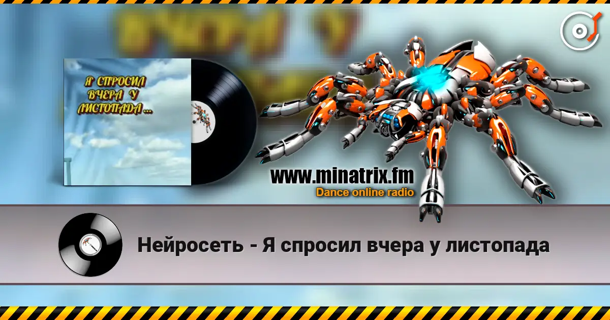 Нейросеть - Я спросил вчера у листопада escuchar online en alta calidad | Minatrix.FM