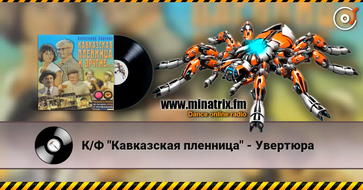 К/Ф "Кавказская пленница" - Увертюра escuchar online en alta calidad | Minatrix.FM