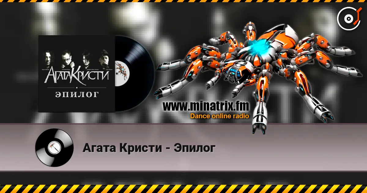 Агата Кристи - Эпилог escuchar online en alta calidad | Minatrix.FM