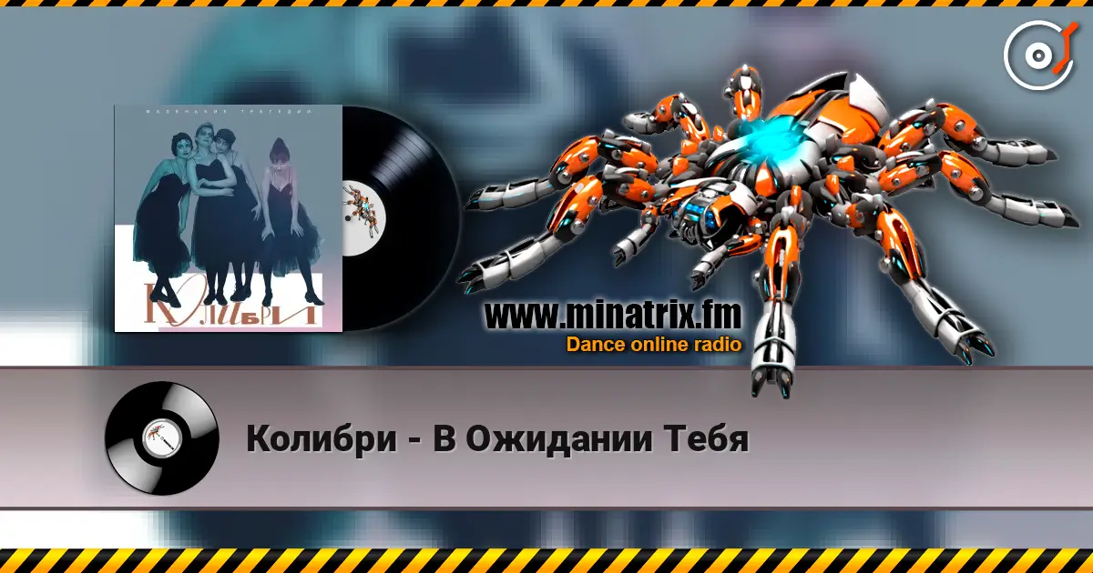 Колибри - В Ожидании Тебя escuchar online en alta calidad | Minatrix.FM