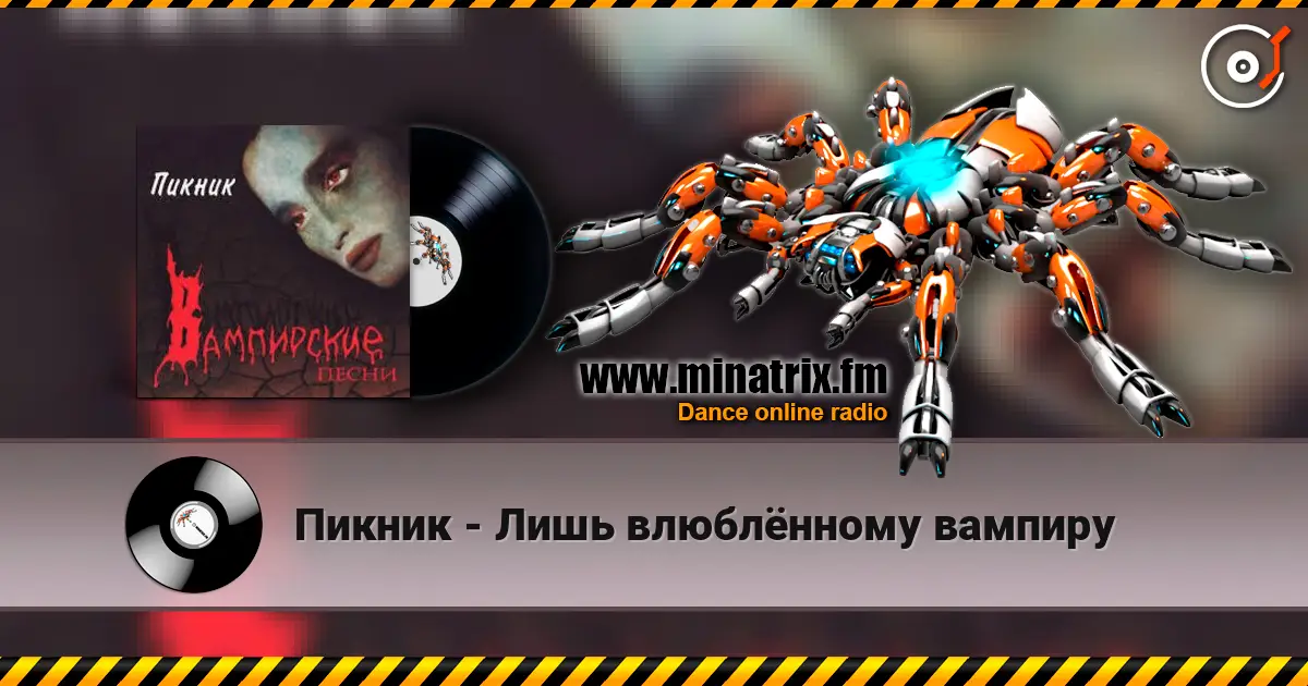 Пикник - Лишь влюблённому вампиру escuchar online en alta calidad | Minatrix.FM