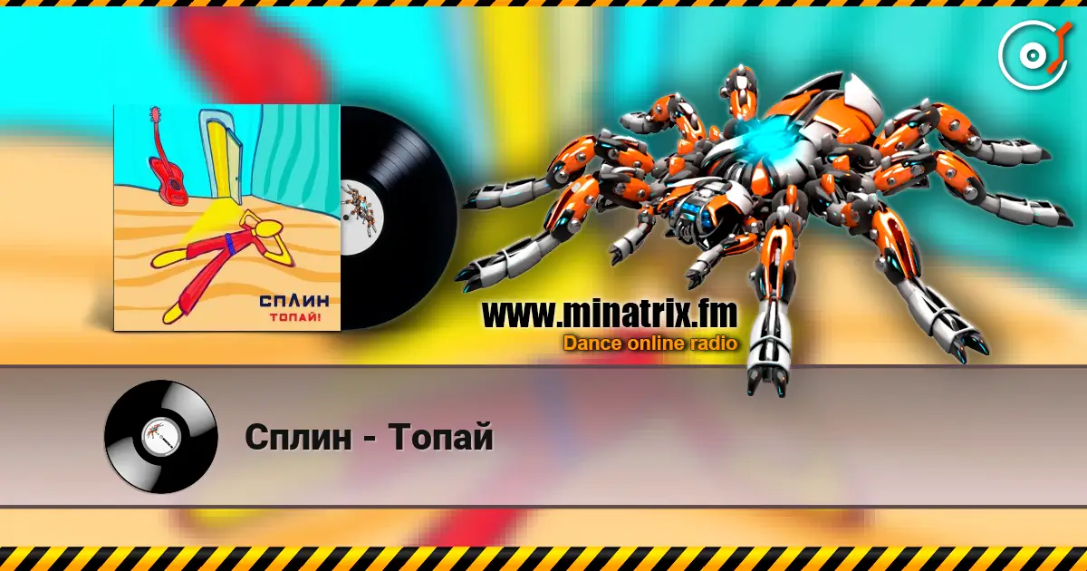 Сплин - Топай escuchar online en alta calidad | Minatrix.FM