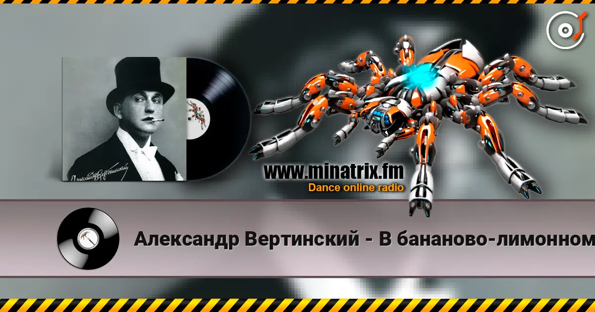 Александр Вертинский - В бананово-лимонном Сингапуре escuchar online en alta calidad | Minatrix.FM