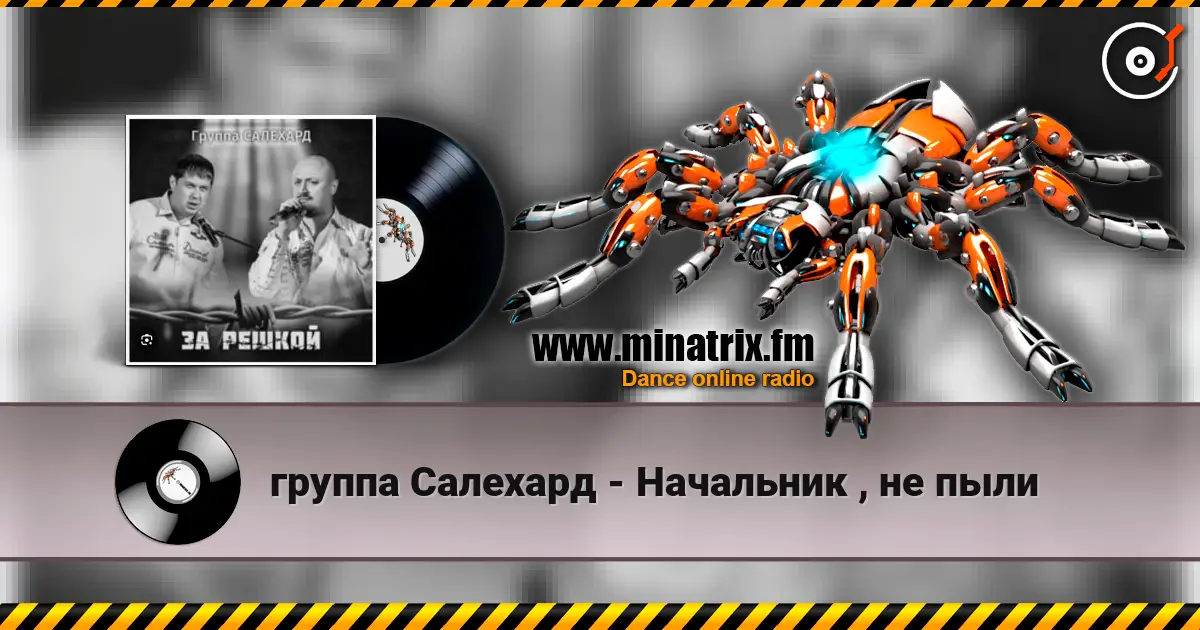 группа Салехард - Начальник , не пыли escuchar online en alta calidad | Minatrix.FM