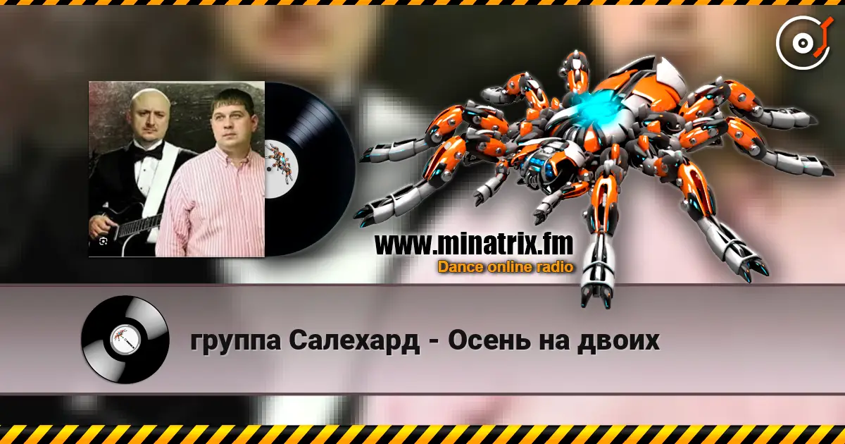 группа Салехард - Осень на двоих escuchar online en alta calidad | Minatrix.FM
