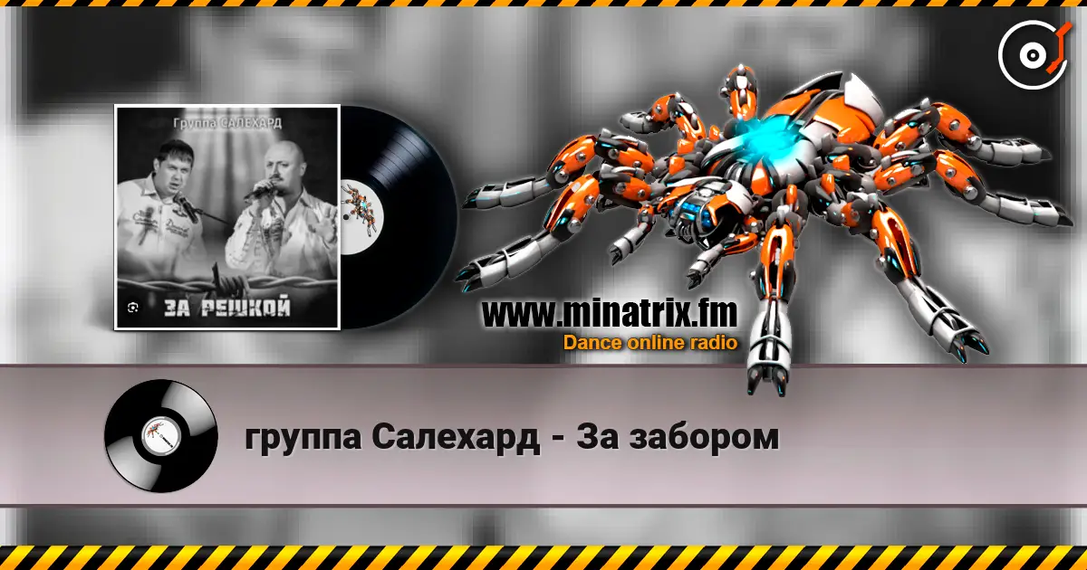 группа Салехард - За забором escuchar online en alta calidad | Minatrix.FM