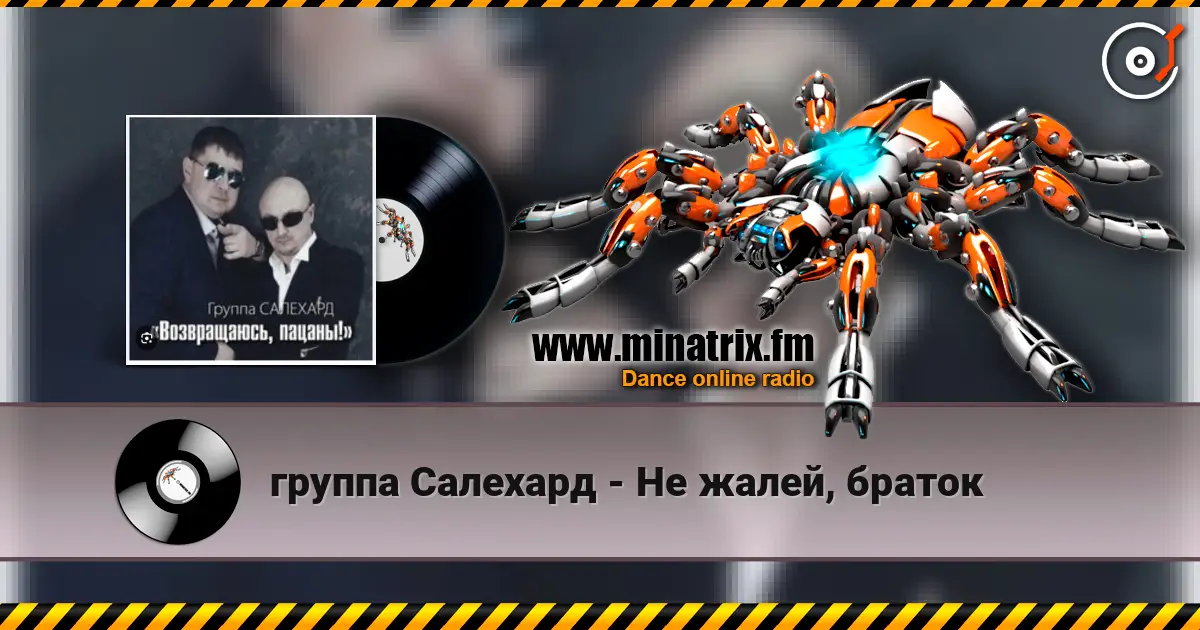 группа Салехард - Не жалей, браток escuchar online en alta calidad | Minatrix.FM