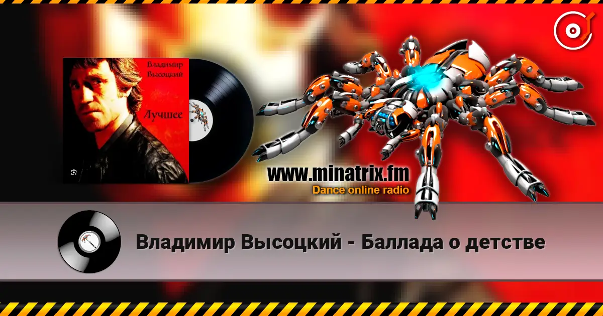 Владимир Высоцкий - Баллада о детстве escuchar online en alta calidad | Minatrix.FM