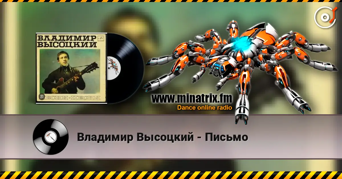 Владимир Высоцкий - Письмо escuchar online en alta calidad | Minatrix.FM