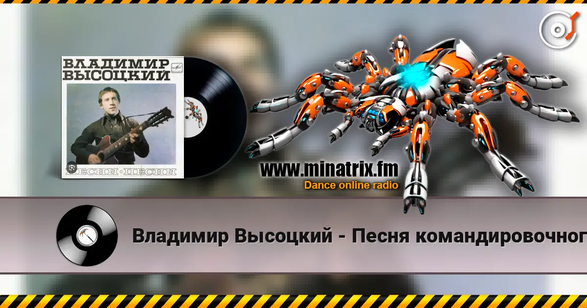 Владимир Высоцкий - Песня командировочного escuchar online en alta calidad | Minatrix.FM