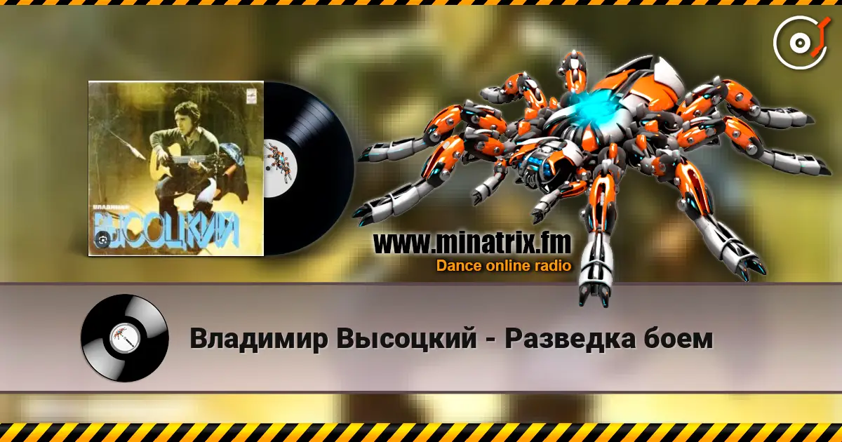 Владимир Высоцкий - Разведка боем escuchar online en alta calidad | Minatrix.FM