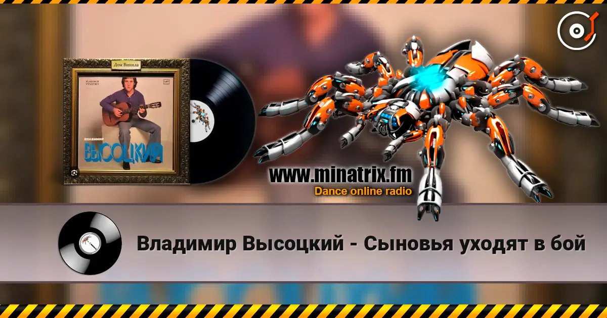 Владимир Высоцкий - Сыновья уходят в бой escuchar online en alta calidad | Minatrix.FM