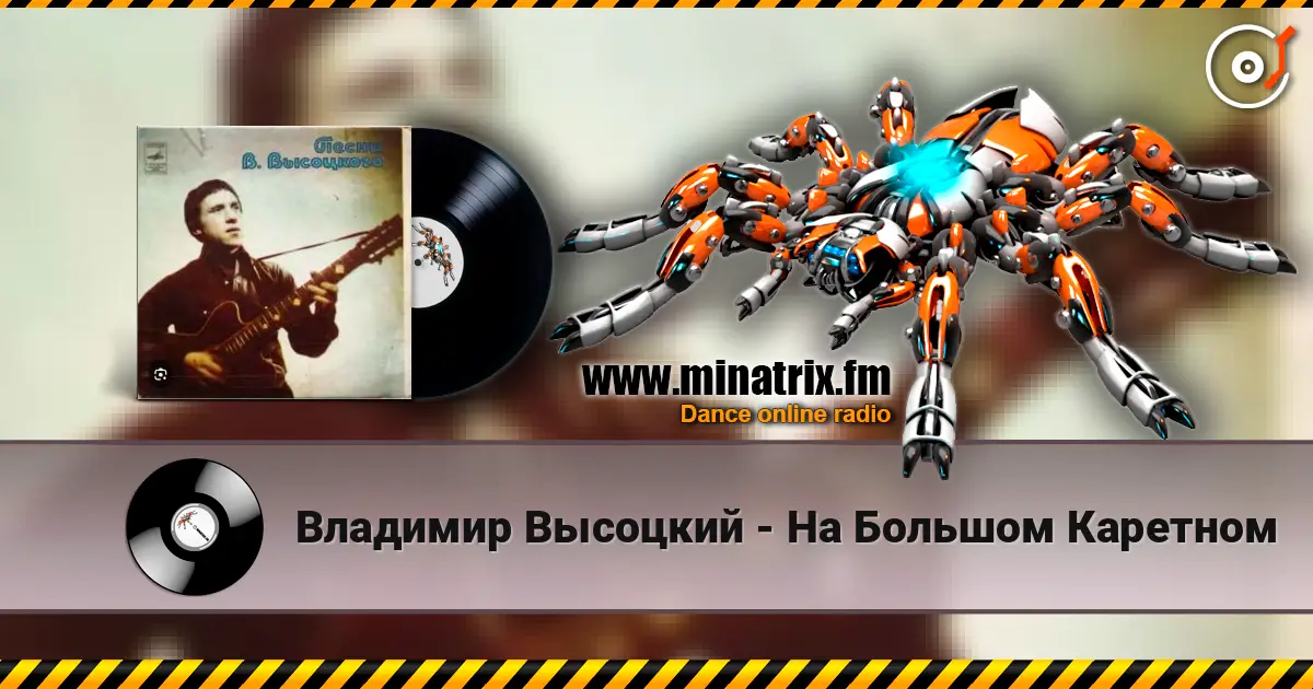 Владимир Высоцкий - На Большом Каретном escuchar online en alta calidad | Minatrix.FM