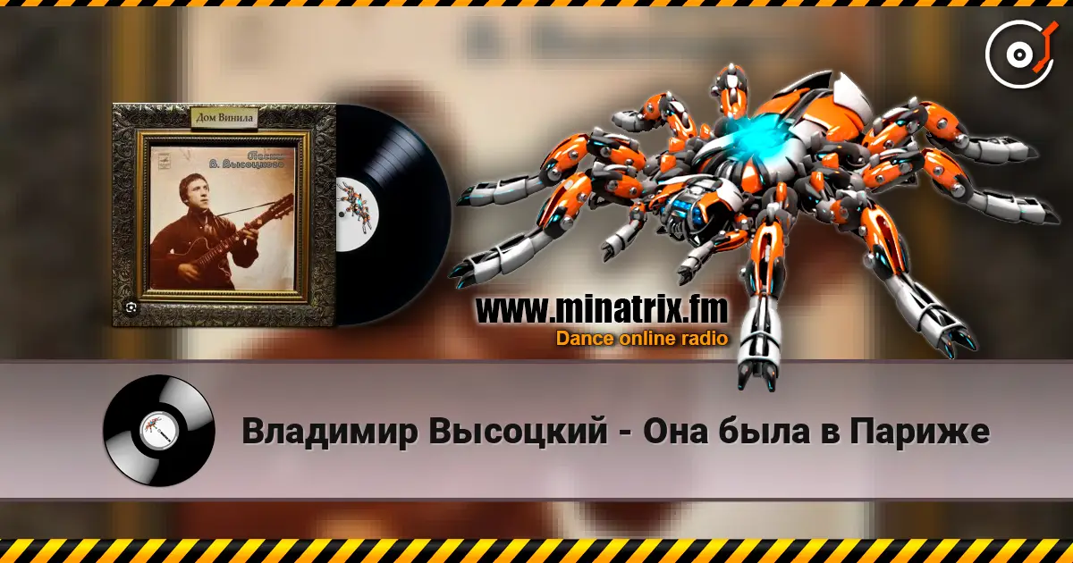 Владимир Высоцкий - Она была в Париже escuchar online en alta calidad | Minatrix.FM