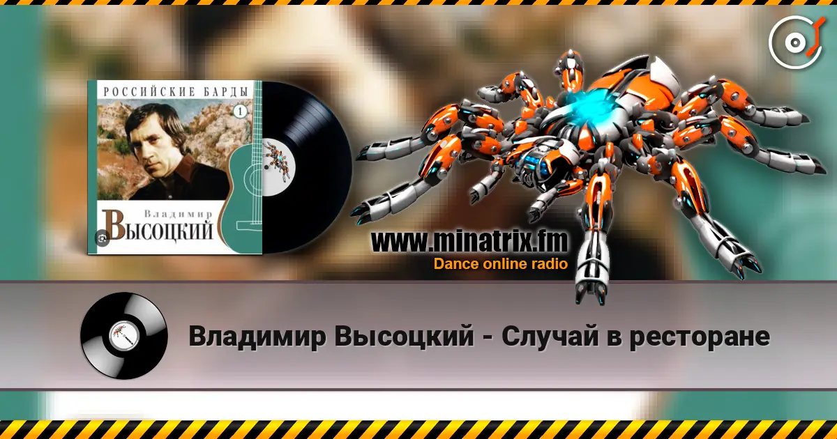 Владимир Высоцкий - Случай в ресторане escuchar online en alta calidad | Minatrix.FM