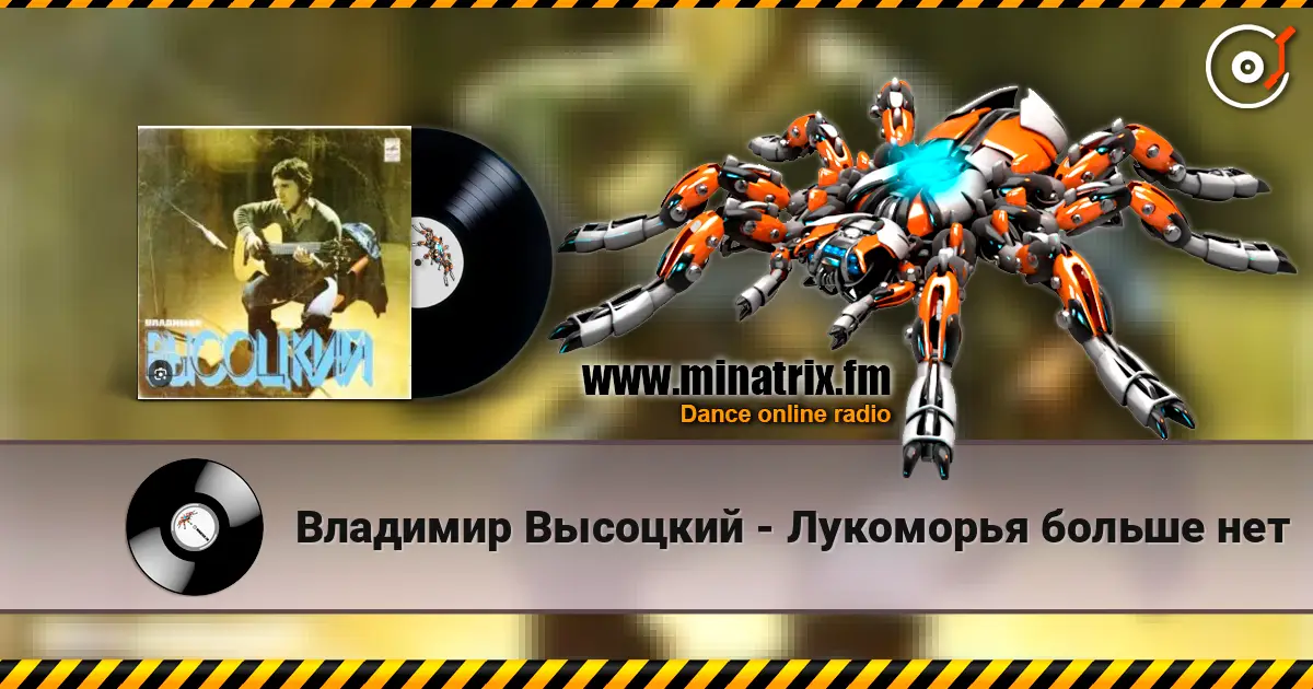 Владимир Высоцкий - Лукоморья больше нет escuchar online en alta calidad | Minatrix.FM