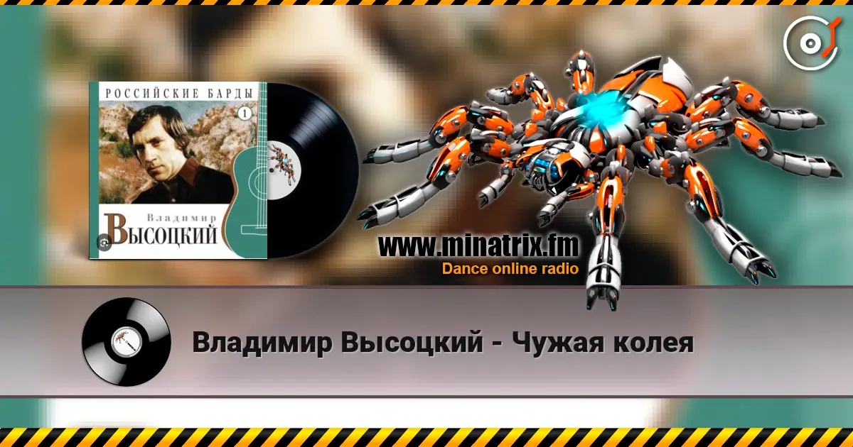 Владимир Высоцкий - Чужая колея escuchar online en alta calidad | Minatrix.FM