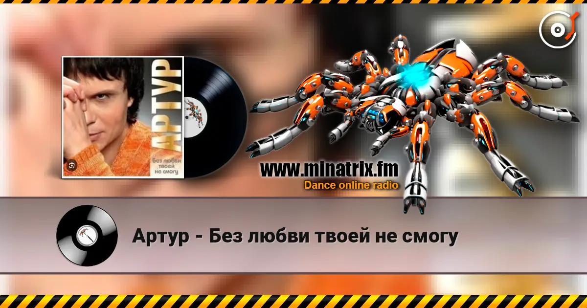 Артур - Без любви твоей не смогу escuchar online en alta calidad | Minatrix.FM